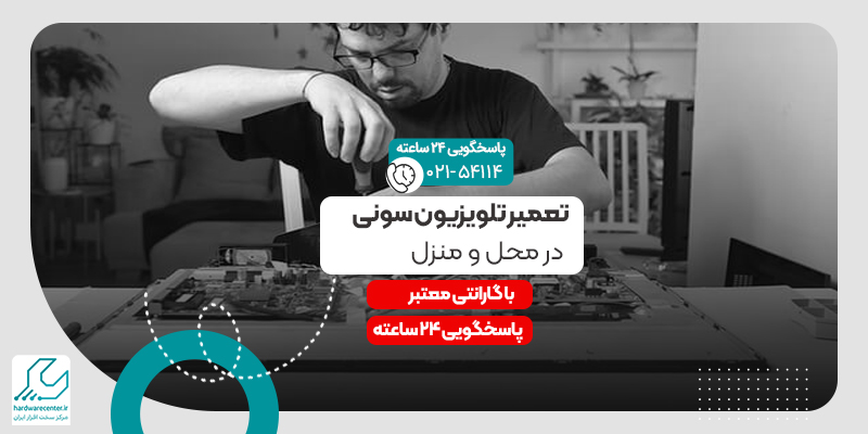 تعمیر تلویزیون سونی