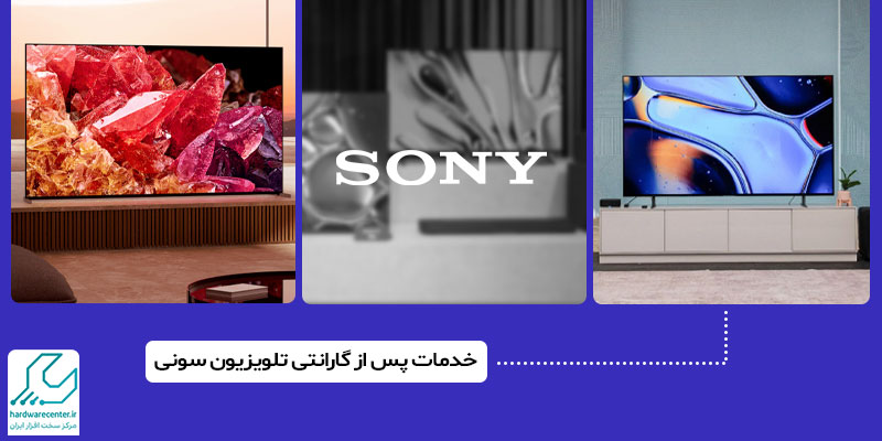 خدمات پس از گارانتی تلویزیون سونی