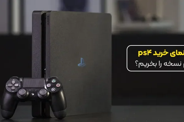 راهنمای خرید ps4