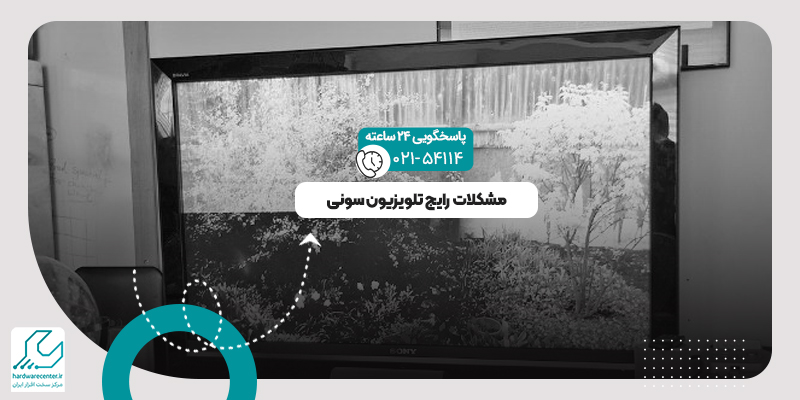 مشکلات تلویزیون سونی