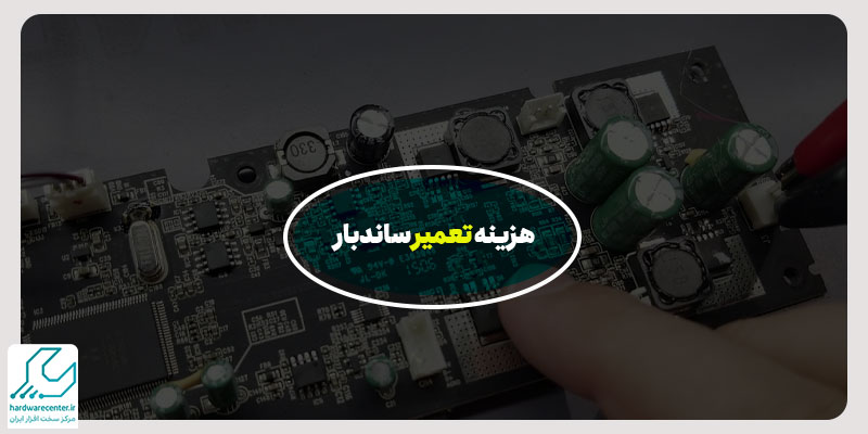 هزینه تعمیر ساندبار