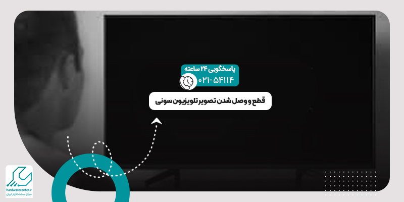 قطع و وصل شدن تصویر تلویزیون