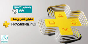 برنامه PlayStation Plus