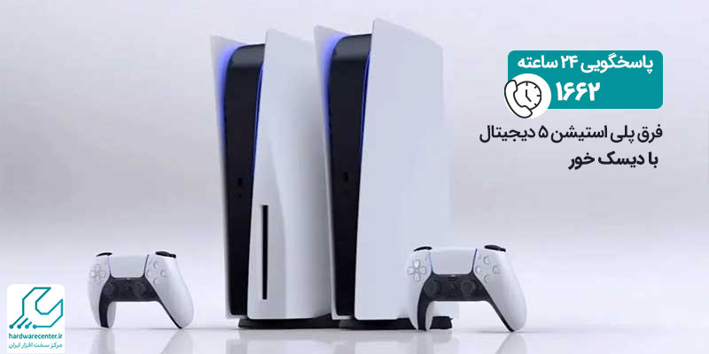 تفاوت PS5 دیجیتال با دیسک خور