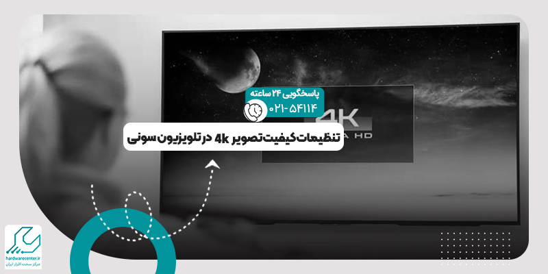 کیفیت تصویر 4k در تلویزیون