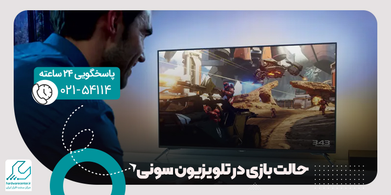 حالت بازی در تلویزیون