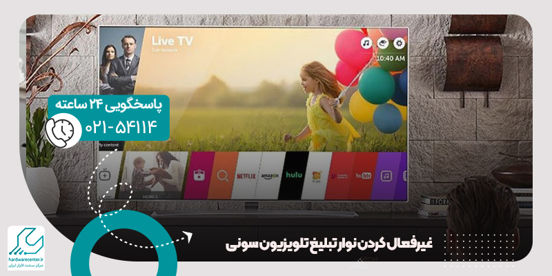 غیرفعال کردن نوار تبلیغ تلویزیون