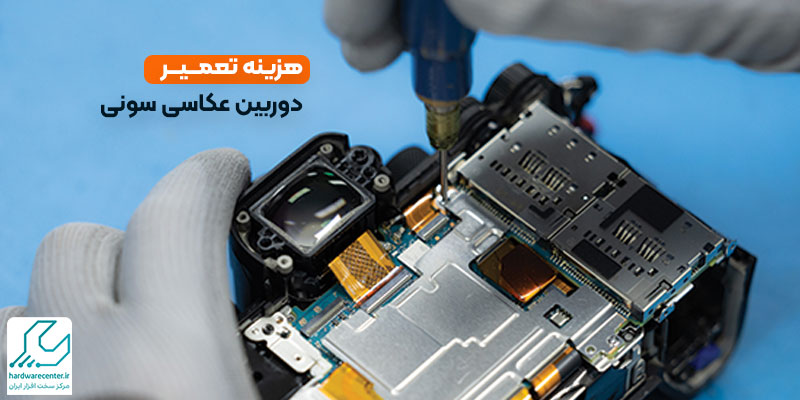 هزینه تعمیر دوربین عکاسی سونی