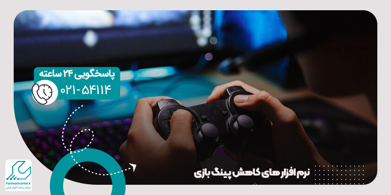 کاهش پینگ بازی