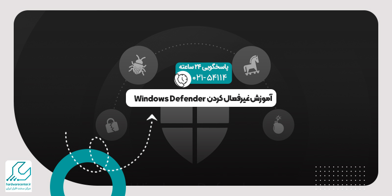 خاموش کردن Windows Defender