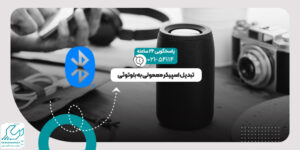 تبدیل اسپیکر معمولی به بلوتوثی