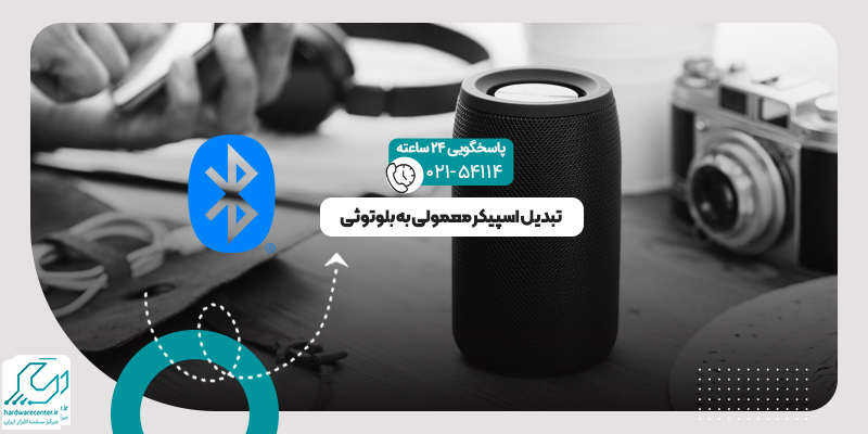 تبدیل اسپیکر معمولی به بلوتوثی