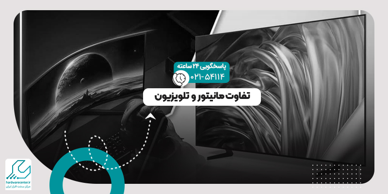 تفاوت مانیتور و تلویزیون