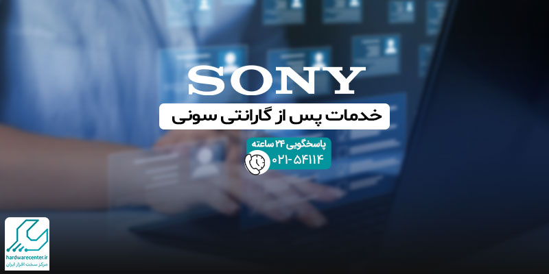 خدمات پس از گارانتی سونی