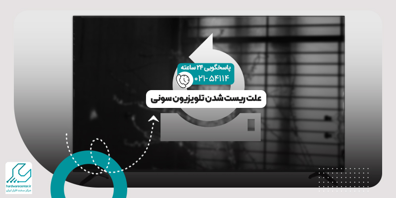 ریست شدن تلویزیون