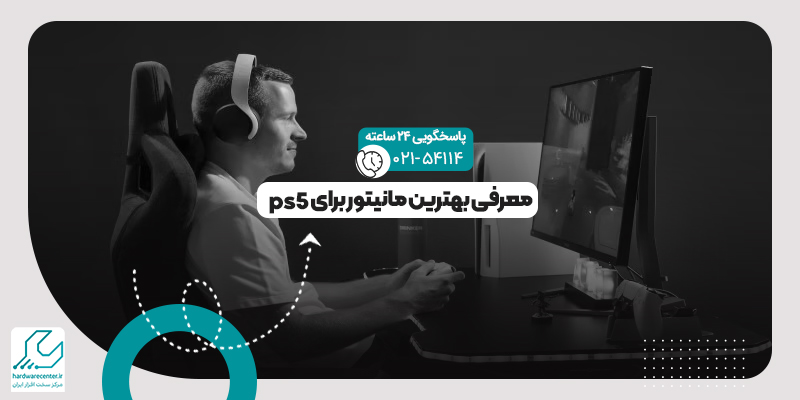 بهترین مانیتور برای ps5