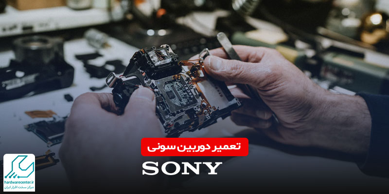 تعمیر دوربین سونی