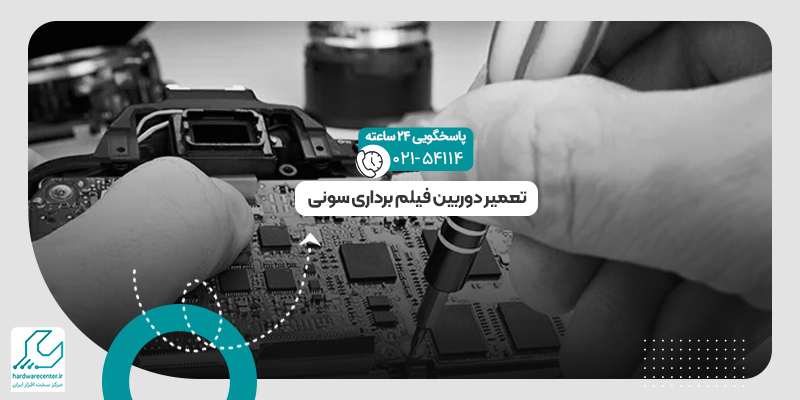 تعمیر دوربین فیلم برداری سونی