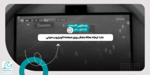 هاله بنفش روی تصویر تلویزیون