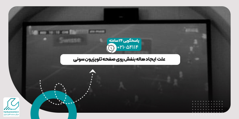 هاله بنفش روی تصویر تلویزیون