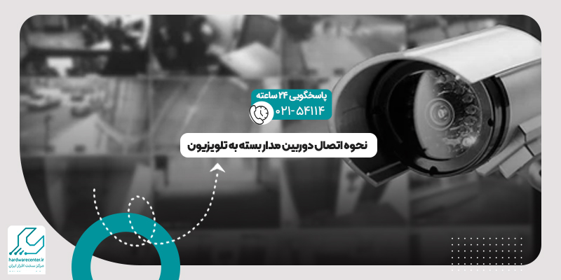 اتصال دوربین مدار بسته به تلویزیون