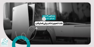 تصویر ندادن پلی استیشن