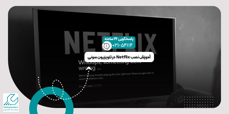 نصب Netflix در تلویزیون