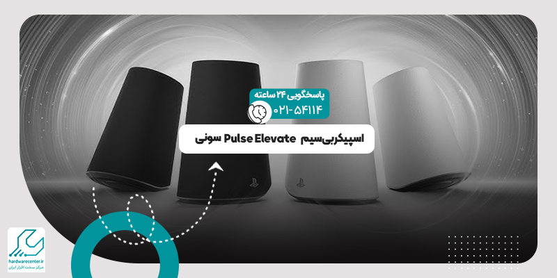 اسپیکر بی‌سیم Pulse Elevate سونی