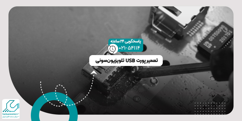 پورت USB تلویزیون