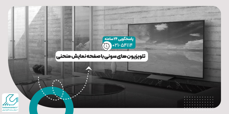 تلویزیون‌ های سونی با صفحه نمایش منحنی