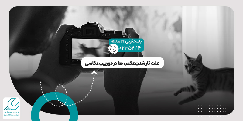 تار شدن عکس دوربین