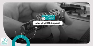 پورت USB لپ تاپ