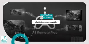 ویژگی remote play در پلی استیشن