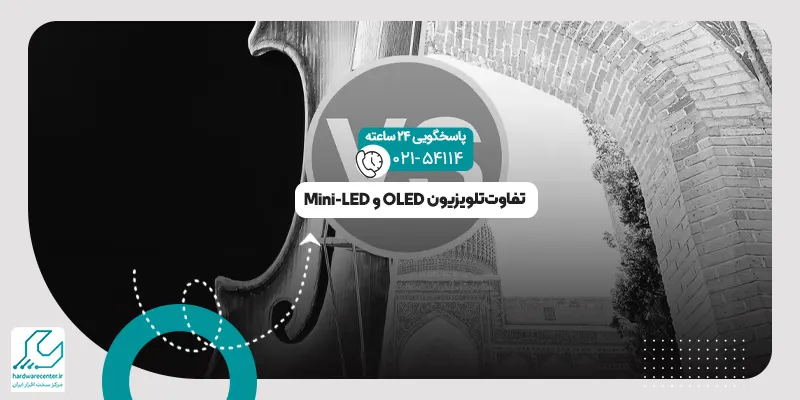 تفاوت تلویزیون Mini-LED و OLED