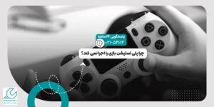 چرا پلی استیشن بازی را اجرا نمی کند